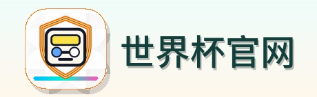 世界杯官网世界杯资讯网